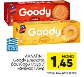 μπισκότα βουτύρου 175γρ / κανέλας 185γρ