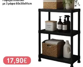 Ραφιέρα πλαστική με 3 ράφια 60x30x91cm