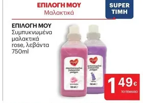 Συμπυκνωμένα μαλακτικά rose, λεβάντα 750ml