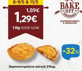 Ζαμπονοτυρόπιτα πατητή 210γρ.