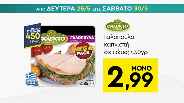 Γαλοπούλα καπνιστή σε φέτες 450γρ
