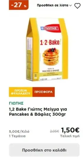 1,2 Bake Γιώτης Μείγμα για Pancakes & Βάφλες 300gr