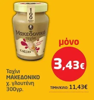 Ταχίνι χ. γλουτένη