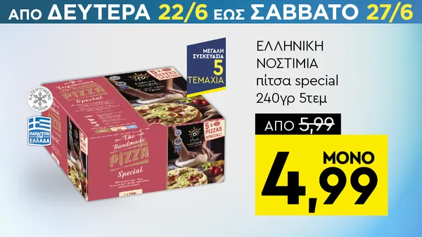 πίτσα special 240γρ 5τεμ