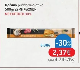 Φρέσκο φύλλο χωριάτικο 500gr