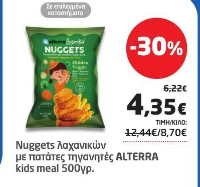 Nuggets λαχανικών με πατάτες τηγανητές kids meal