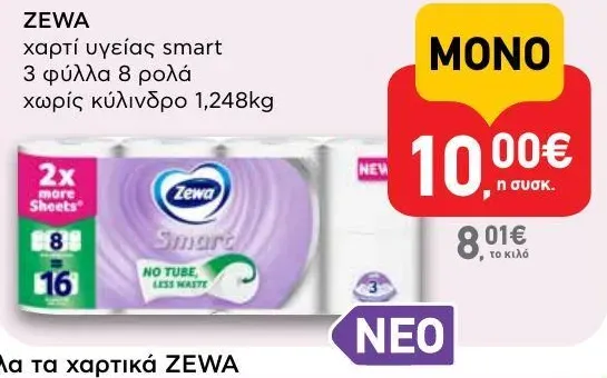 χαρτί υγείας smart 3 φύλλα 8 ρολά χωρίς κύλινδρο 1,248kg