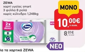 χαρτί υγείας smart 3 φύλλα 8 ρολά χωρίς κύλινδρο 1,248kg