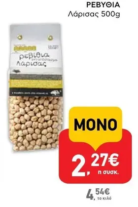 ΡΕΒΥΘΙΑ Λάρισας 500g
