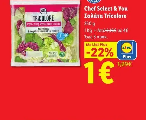 Σαλάτα Tricolore