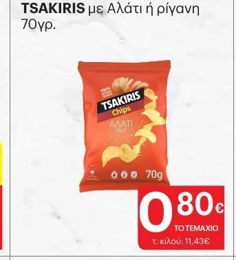 TSAKIRIS με Αλάτι ή ρίγανη 70γρ.