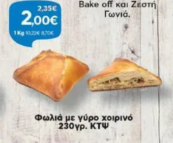 Φωλιά με γύρο χοιρινό 230γρ. ΚΤΨ