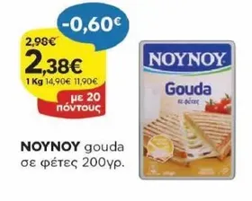 ΝΟΥΝΟΥ Gouda σε Φέτες 200γρ.