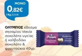 έδεσμα σησαμίου stevia σοκολάτα υγείας ή χαλβαδάκι σοκολάτα & φουντούκια
