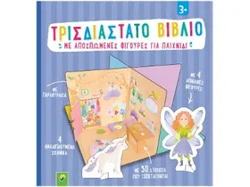 Διάφορα παιδικά βιβλία 1 τεμ.