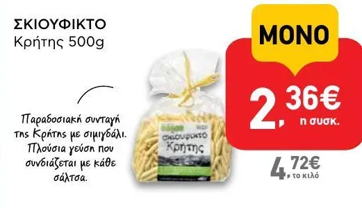 ΣΚΙΟΥΦΙΚΤΟ Κρήτης 500g