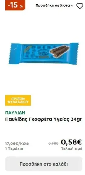 Παυλίδης Γκοφρέτα Υγείας 34gr