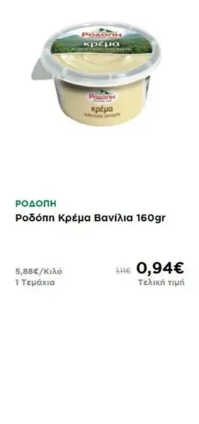Ροδόπη Κρέμα Βανίλια 160gr