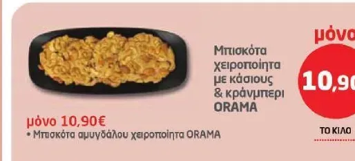 Μπισκότα χειροποίητα με κάσιους & κράνμπερι ORAMA / Μπισκότα αμυγδάλου χειροποίητα ORAMA