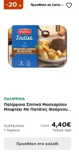 Παλίρροια Σπιτικά Μοσχαρίσιο Μπιφτέκι Με Πατάτες Φούρνου...