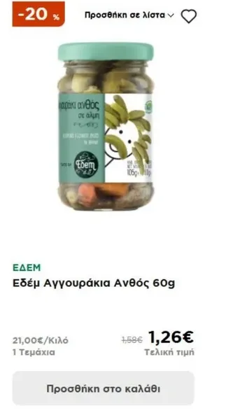 Εδέμ Αγγουράκια Ανθός 60g