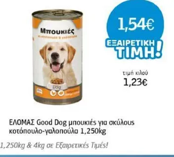 Good Dog μπουκιές για σκύλους κοτόπουλο-γαλοπούλα 1,250kg