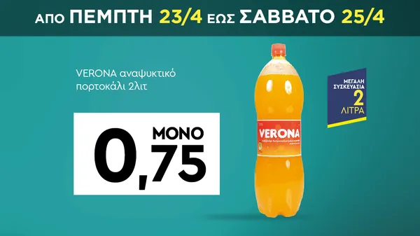 VERONA αναψυκτικό πορτοκάλι 2λιτ