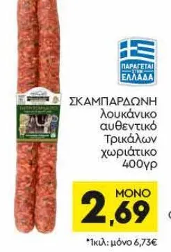 ΣΚΑΜΠΑΡΔΩΝΗ λουκάνικο αυθεντικό Τρικάλων χωριάτικο 400γρ