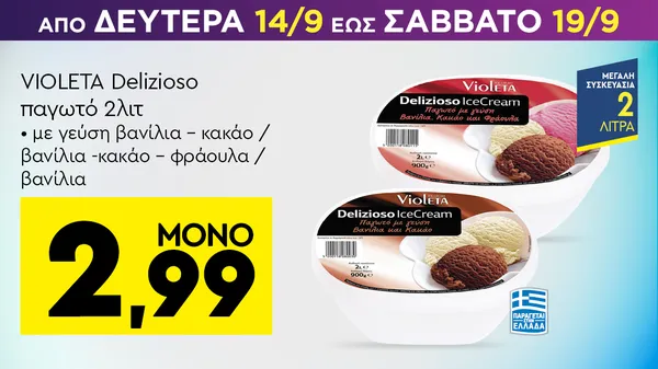 Delizioso IceCream παγωτό 2λιτ (βανίλια - κακάο / βανίλια - κακάο - φράουλα / βανίλια)
