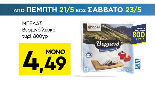 Βερμινό λευκό τυρί 800γρ