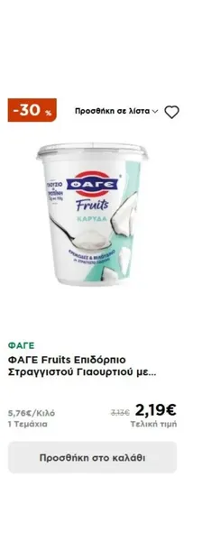 ΦΑΓΕ Fruits Επιδόρπιο Στραγγιστού Γιαουρτιού με...