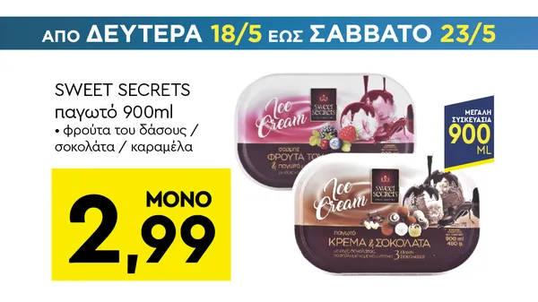 παγωτό 900ml φρούτα του δάσους / σοκολάτα / καραμέλα