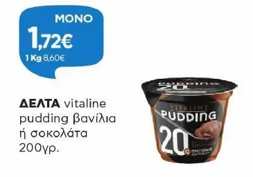 vitaline pudding βανίλια ή σοκολάτα 200γρ.