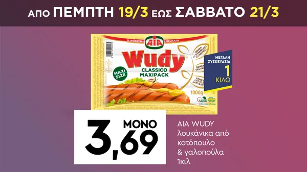 AIA Wudy λουκάνικα από κοτόπουλο & γαλοπούλα 1κιλ