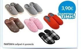 ΠΑΝΤΟΦΛΑ ανδρική ή γυναικεία