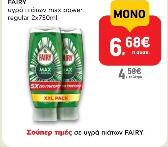 υγρό πιάτων max power regular 2x730ml