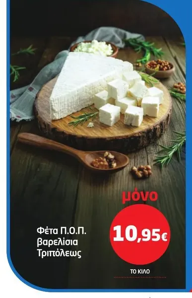 Φέτα Π.Ο.Π. βαρελίσια Τριπόλεως
