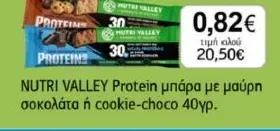 NUTRI VALLEY Protein μπάρα με μαύρη σοκολάτα ή cookie-choco 40γρ.