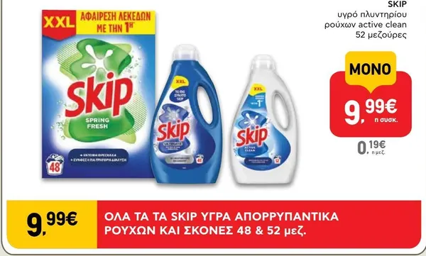 υγρά απορρυπαντικά ρούχων και σκόνες 48 & 52 μεζ.