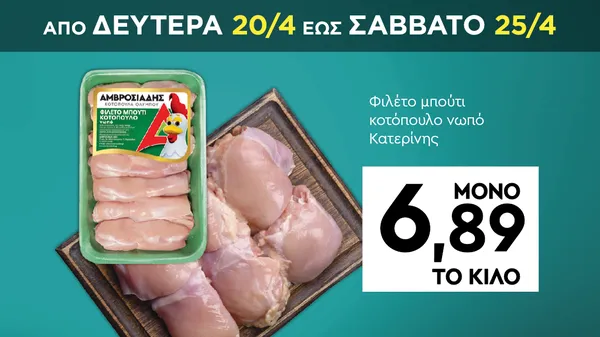 Φιλέτο μπούτι κοτόπουλο νωπό Κατερίνης