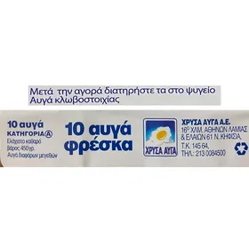 ΧΡΥΣΑ ΑΥΓΑ Α πλαστική θήκη 450γρ. 10τεμ.