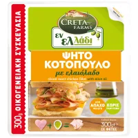 CRETA FARMS Εν Ελλάδι Ψητό Κοτόπουλο με Ελαιόλαδο σε φέτες Χωρίς γλουτένη 300g