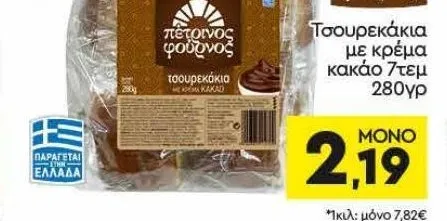 Τσουρεκάκια με κρέμα κακάο 7τεμ 280γρ