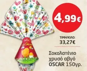 Σοκολατένιο χρυσό αβγό OSCAR