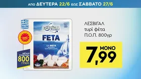 ΛΕΣΒΙΓΑΛ τυρί φέτα Π.Ο.Π. 800γρ