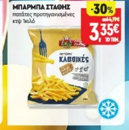 πατάτες προτηγανισμένες κτψ Ικιλό