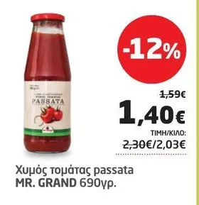Χυμός τομάτας passata