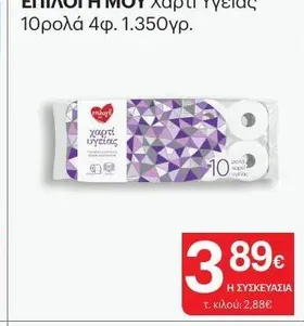 ΕΠΙΛΟΓΗ ΜΟΥ Χαρτί Υγείας 10ρολά 4φ. 1.350γρ.