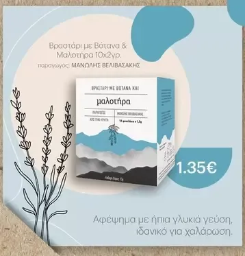 Βραστάρι με Βότανα & Μαλοτήρα 10χ2γρ.