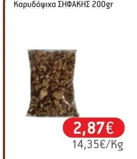 Καρυδόψιχα ΣΗΦΑΚΗΣ 200gr